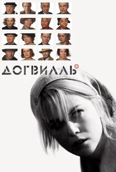 Догвилль (2003) онлайн бесплатно