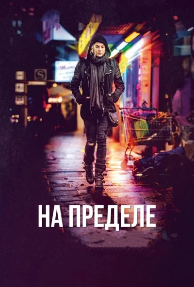 На пределе (2017) онлайн бесплатно