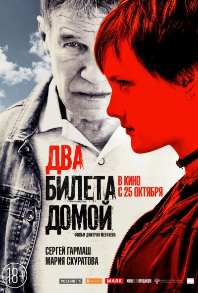 Два билета домой (2018) онлайн бесплатно