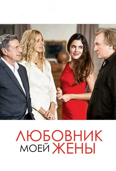 Любовник моей жены (2018) онлайн бесплатно