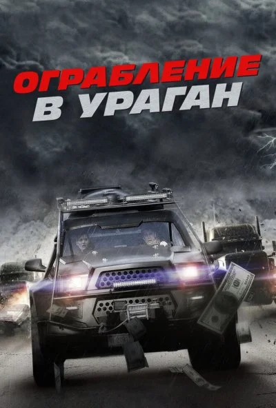 Ограбление в ураган (2017)