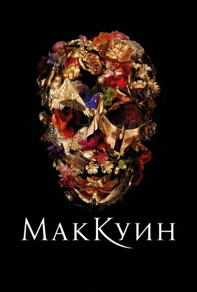 Маккуин (2018) онлайн бесплатно